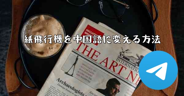 紙飛行機を中国語に変える方法