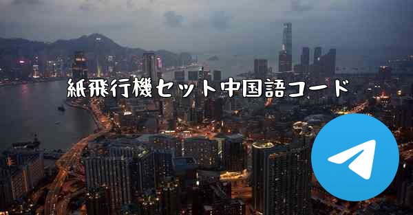 紙飛行機セット中国語コード