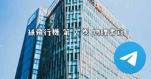 紙飛行機 第 2 巻 物理書籍