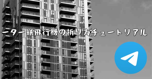 チーター紙飛行機の折り方チュートリアル