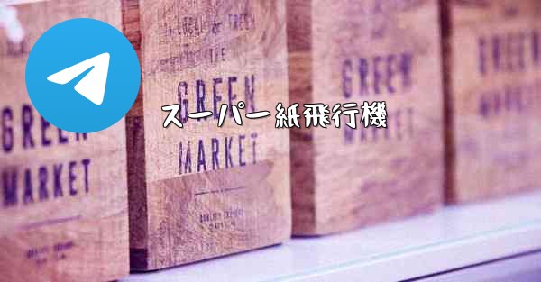 スーパー紙飛行機