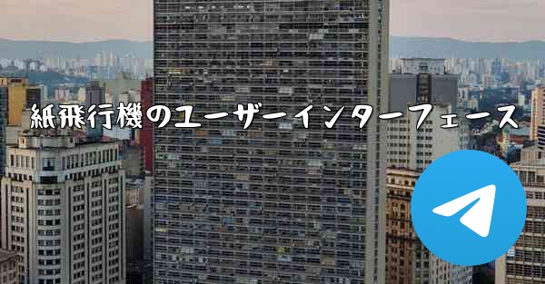 紙飛行機のユーザーインターフェース