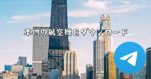 本物の航空機をダウンロード