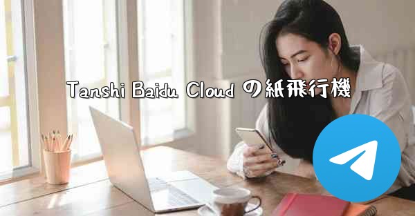 Tanshi Baidu Cloud の紙飛行機