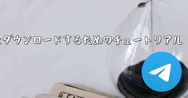 iPhone に飛行機をダウンロードするためのチュートリアル