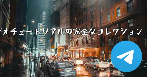 紙飛行機の教育ビデオチュートリアルの完全なコレクション