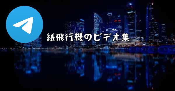 紙飛行機のビデオ集