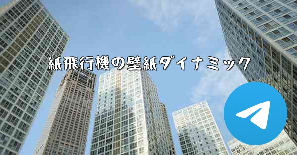 紙飛行機の壁紙ダイナミック
