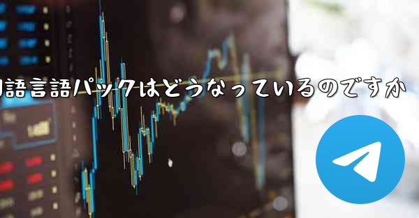 Paper Plane 中国語言語パックはどうなっているのですか