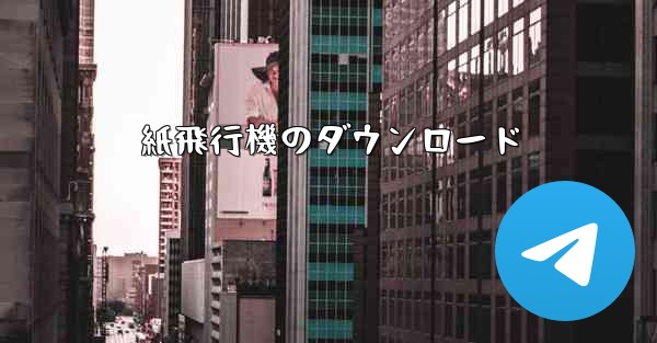 紙飛行機のダウンロード