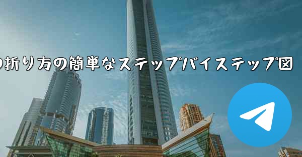 幼稚園向けの紙飛行機の折り方の簡単なステップバイステップ図