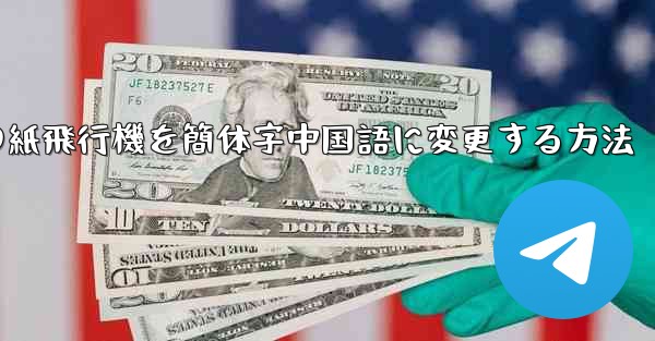 携帯電話の紙飛行機を簡体字中国語に変更する方法