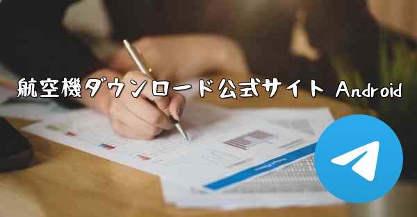 航空機ダウンロード公式サイト Android