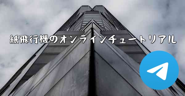 紙飛行機のオンラインチュートリアル