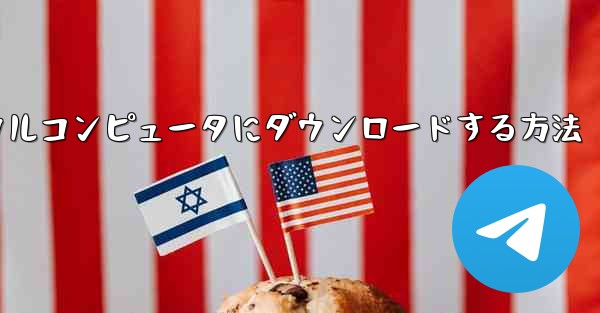 紙飛行機のビデオをローカルコンピュータにダウンロードする方法