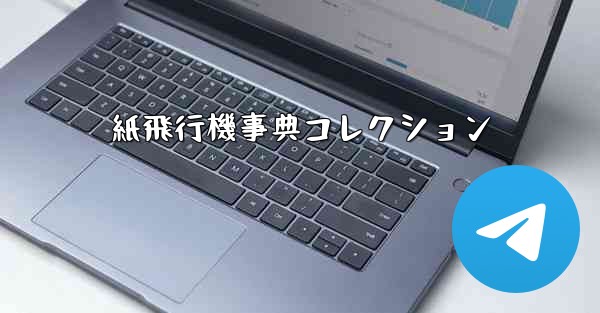 紙飛行機事典コレクション