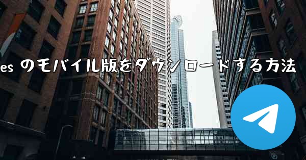 Planes のモバイル版をダウンロードする方法