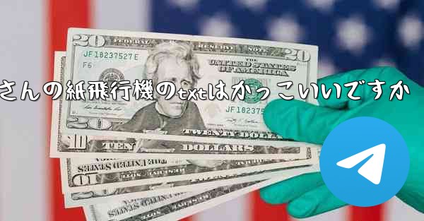 短詩さんの紙飛行機のtxtはかっこいいですか