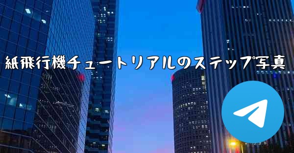 紙飛行機チュートリアルのステップ写真