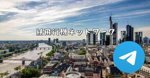 紙飛行機ネットワーク