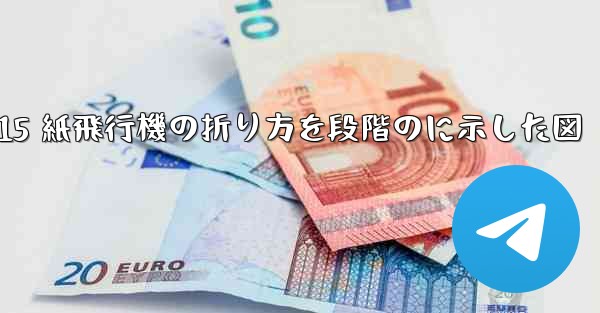 J-15 紙飛行機の折り方を段階のに示した図