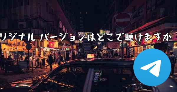 My Paper Plane のオリジナル バージョンはどこで聴けますか