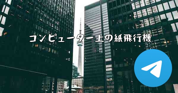 コンピューター上の紙飛行機