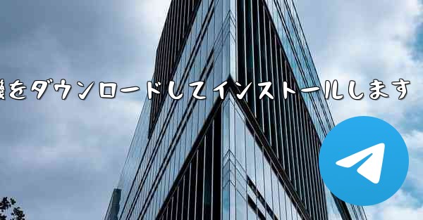 Android 紙飛行機をダウンロードしてインストールします