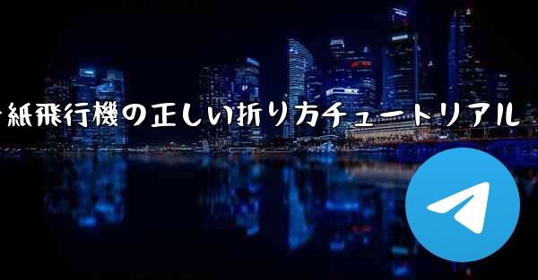 チーター紙飛行機の正しい折り方チュートリアル