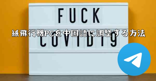 紙飛行機PCを中国語に調整する方法