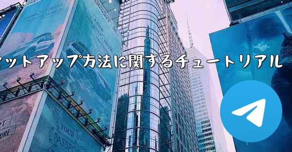 Paper Plane 中国語言語パックのセットアップ方法に関するチュートリアル