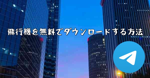 飛行機を無料でダウンロードする方法