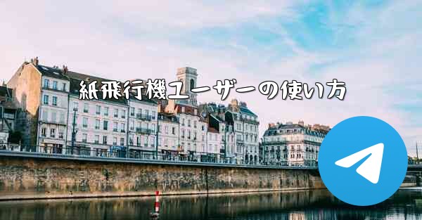 紙飛行機ユーザーの使い方
