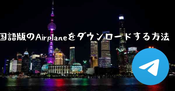 中国語版のAirplaneをダウンロードする方法