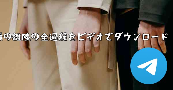 飛行機の離陸の全過程をビデオでダウンロード