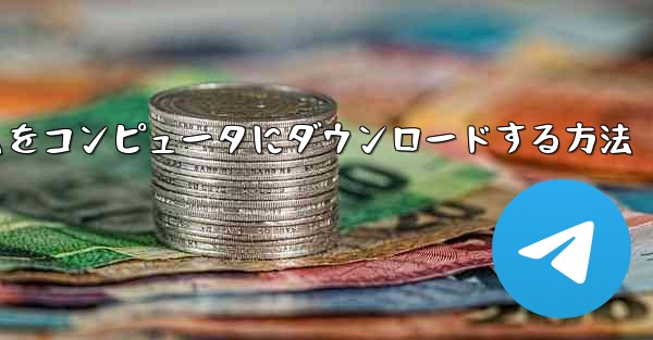 航空機プラットフォームをコンピュータにダウンロードする方法