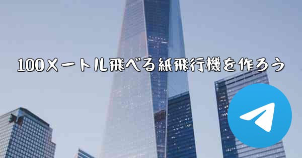 100メートル飛べる紙飛行機を作ろう