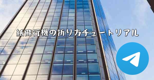 紙飛行機の折り方チュートリアル