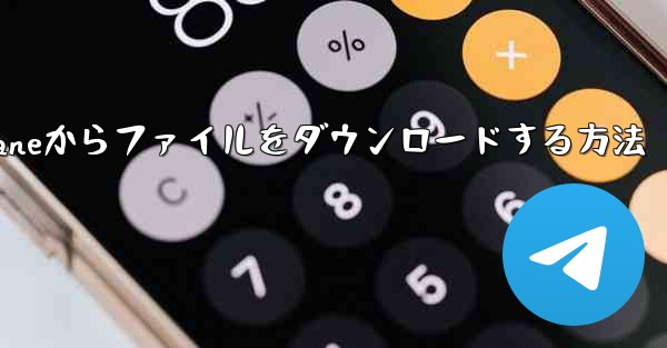 Paper Planeからファイルをダウンロードする方法