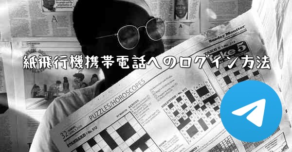 紙飛行機携帯電話へのログイン方法