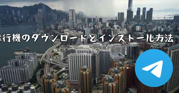 紙飛行機のダウンロードとインストール方法