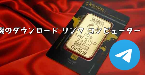 紙飛行機のダウンロード リンク コンピューター