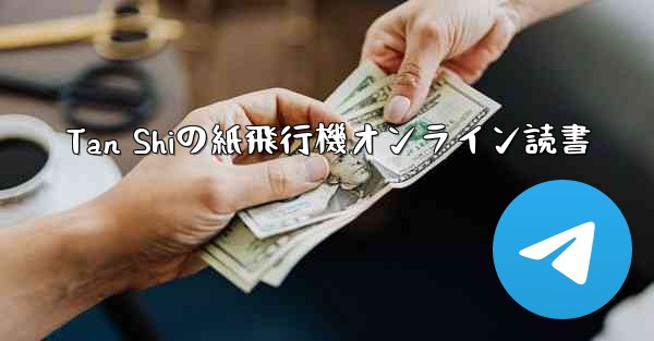Tan Shiの紙飛行機オンライン読書