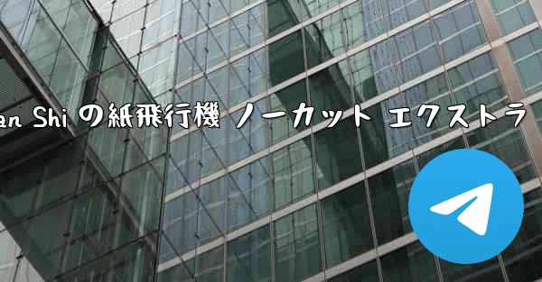 Tan Shi の紙飛行機 ノーカット エクストラ