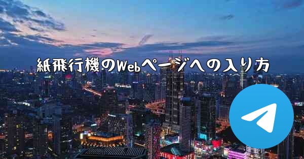 紙飛行機のWebページへの入り方