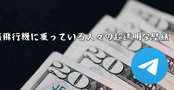 紙飛行機に乗っている人々の超透明な壁紙