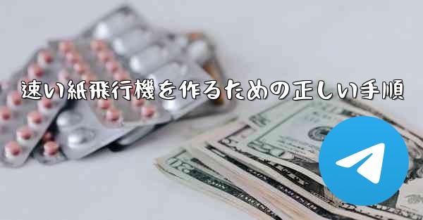 速い紙飛行機を作るための正しい手順