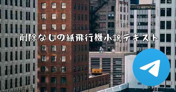 削除なしの紙飛行機小説テキスト