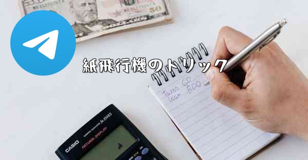 紙飛行機のトリック