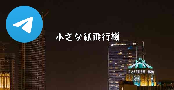 小さな紙飛行機